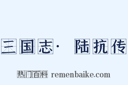 三国志·陆抗传是什么意思的图片